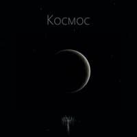 Космос