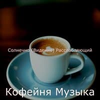 Солнечно (Видение) Расслабляющий