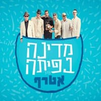 מדינה בפיתה