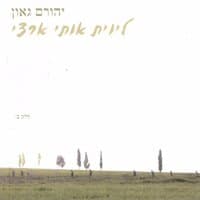 לווית אותי ארצי-ב