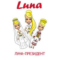 Луна – президент