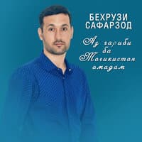 Аз гариби ба Точикистон омадам