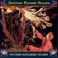 Золотые русские сказки. Часть 2