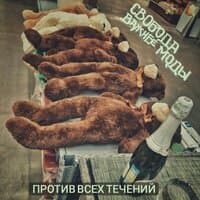 Против всех течений