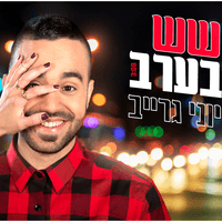 שש בערב