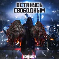 Останусь свободным