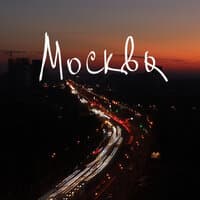 МОСКВА