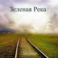 Зеленая река