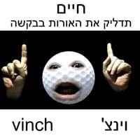 חיים תדליק את האורות בבקשה