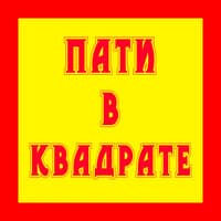 Пати в квадрате