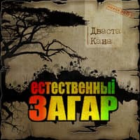 Естественный Загар