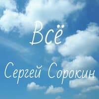 Всё