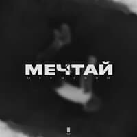 Мечтай