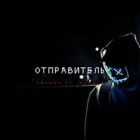 Отправитель