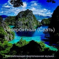 Невероятный (Спать)