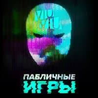 Пабличные игры