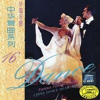 China Dance Music Series Vol.16: Famous Foreign Pieces (Zhong Hua Wu Qu Xi Lie Shi Liu: Wai Guo Ming Qu)