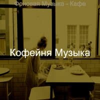 Фоновая Музыка - Кафе