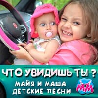 Что увидишь ты?