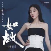 如故（《周生如故》影视剧主题曲）