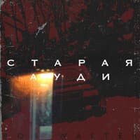 Старая Ауди