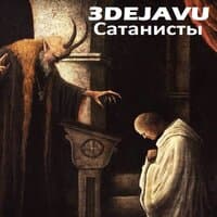 Сатанисты