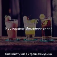 Рестораны (Воспоминания)