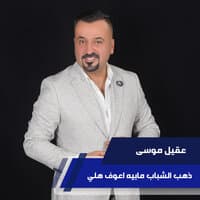 ذهب الشباب مابيه اعوف هلي