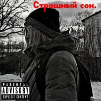 Страшный сон.