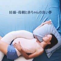 妊娠-母親と赤ちゃんの良い夢