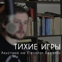 Акустика на Elevator Records