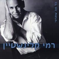 תשארי עוד קצת