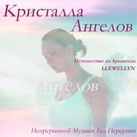 Kристалла Aнгелов: Непрерывной Музыки Без Перерыва