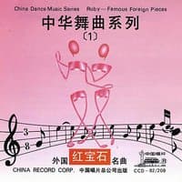 China Dance Music Series: Vol. 1 - Famous Foreign Pieces (Zhong Hua Wu Qu Xi Lie Yi: Wai Guo Ming Qu)