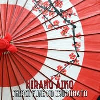 Shiroi Fune no Iru Minato