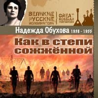 Как в степи сожжённой (1938–1955)