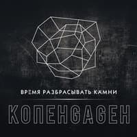 Время разбрасывать камни