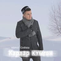 Карлар кумгэн