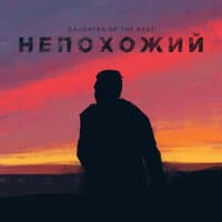 Непохожий