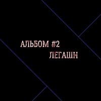 Альбом #2