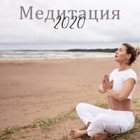 Медитация 2020