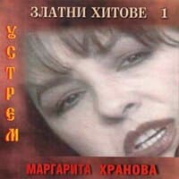 Устрем - златни хитове 1