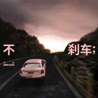 不刹车