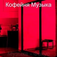 Музыка - Фокус