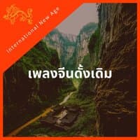 เพลงจีนดั้งเดิม