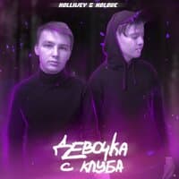 Девочка с клуба