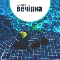 Ще одна вечірка — чудовий електронний розслаблення