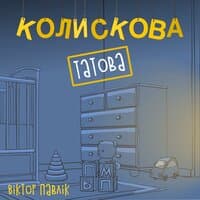 Татова колискова