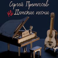 Сергей Протасов