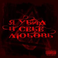 Я убил в себе любовь